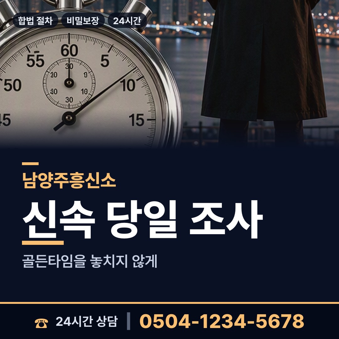 남양주 화도읍 배경조사 상담 안내