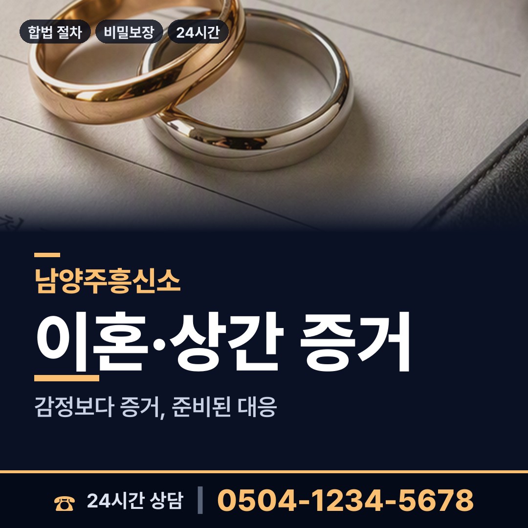 남양주 화도읍 배우자행적조사 상담 안내